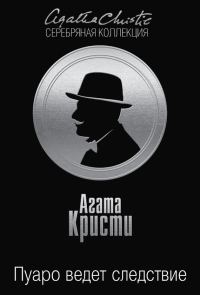 Обложка книги «Пуаро ведет следствие»