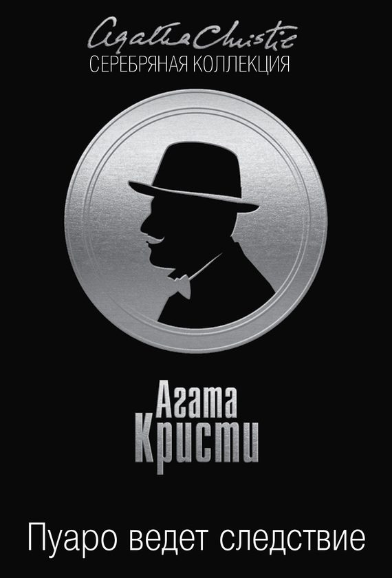 Обложка книги «Пуаро ведет следствие»