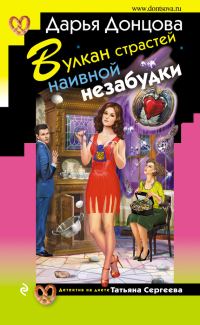 Обложка книги «Вулкан страстей наивной незабудки»
