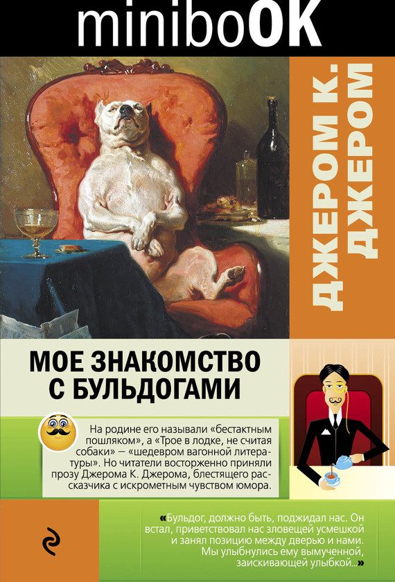 Обложка книги «Мое знакомство с бульдогами»