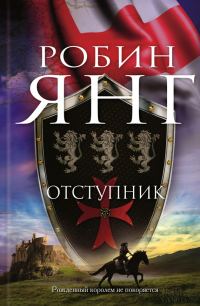 Обложка книги «Отступник»
