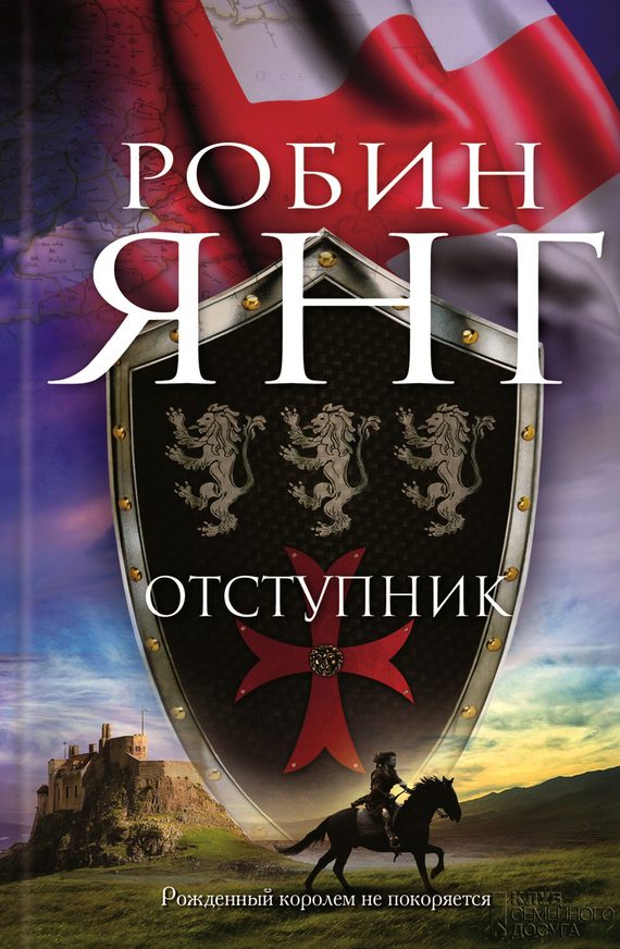 Обложка книги «Отступник»