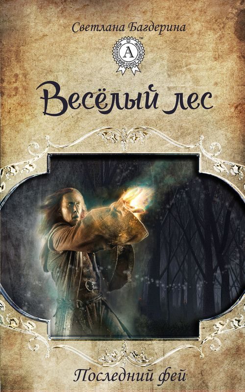 Обложка книги «Весёлый лес»