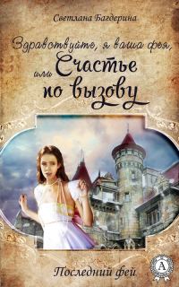 Обложка книги «Здравствуйте, я ваша фея, Или Счастье по вызову»