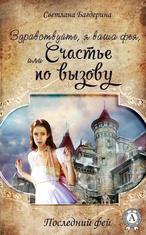 Обложка книги «Здравствуйте, я ваша фея, Или Счастье по вызову»