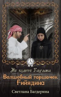 Обложка книги «Волшебный горшочек Гийядина»
