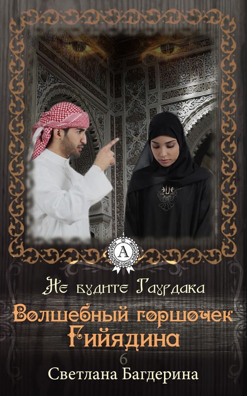 Обложка книги «Волшебный горшочек Гийядина»