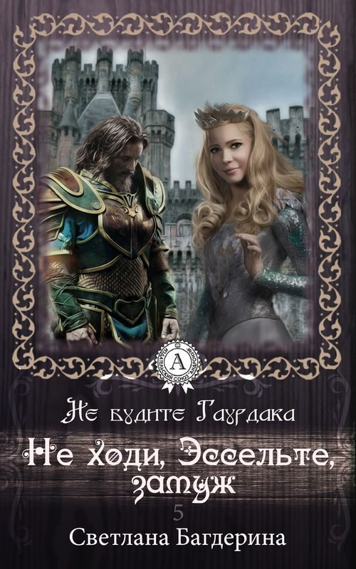 Обложка книги «Не ходи, Эссельте, замуж»