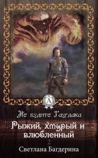 Обложка книги «Рыжий, хмурый и влюбленный»