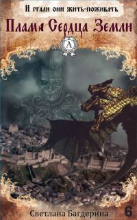 Обложка книги «Пламя Сердца Земли»