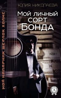 Обложка книги «Мой личный сорт Бонда»
