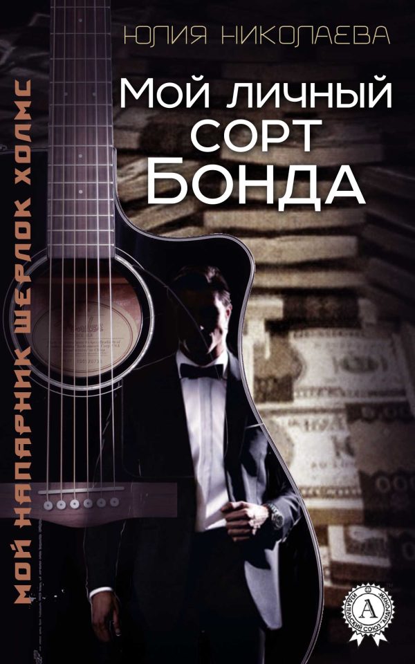 Обложка книги «Мой личный сорт Бонда»