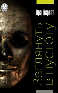 Обложка книги «Заглянуть в пустоту»