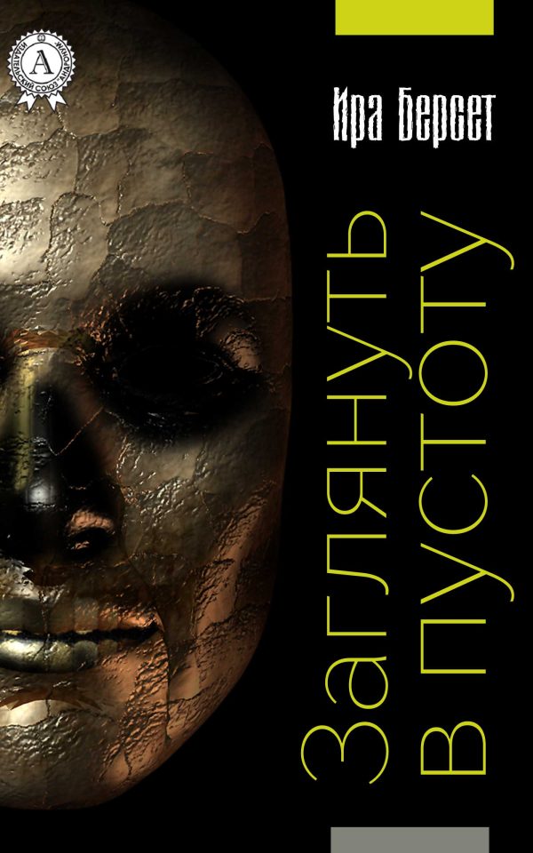 Обложка книги «Заглянуть в пустоту»
