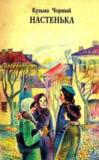 Обложка книги «Настенька»