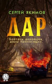 Обложка книги «Дар»