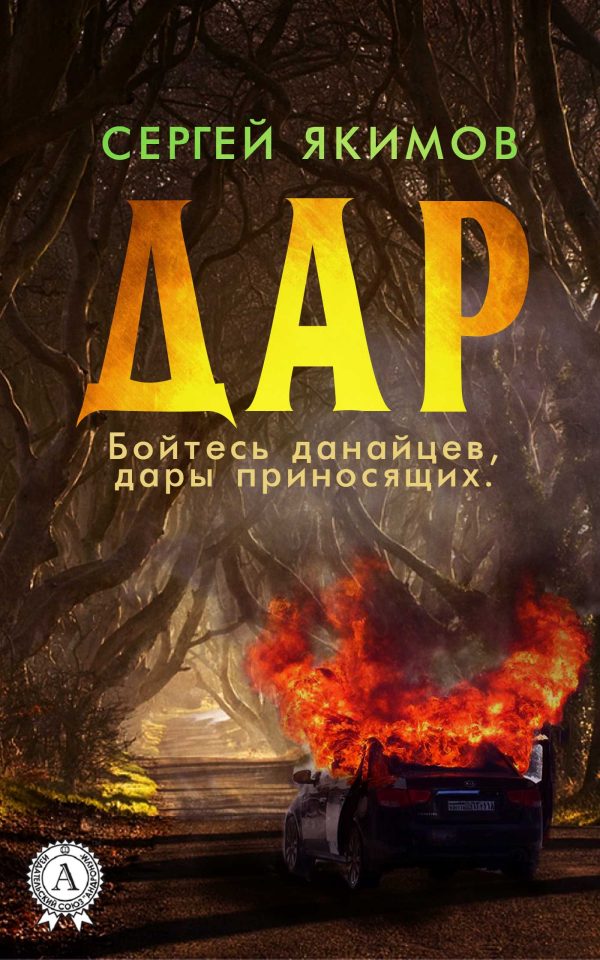 Обложка книги «Дар»
