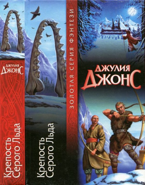 Обложка книги «Крепость Серого Льда»