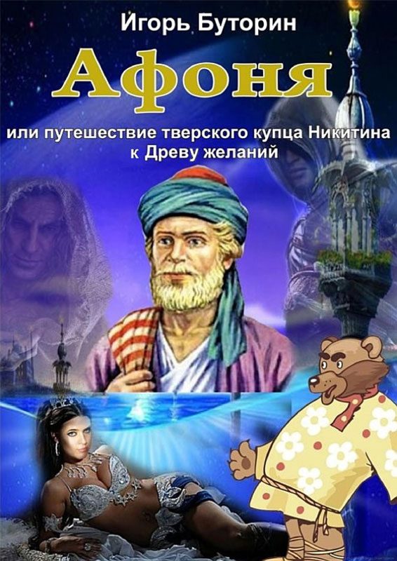 Обложка книги «Афоня или путешествие тверского купца Никитина к Древу желаний»