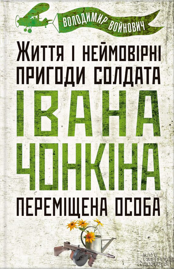 Обложка книги «Життя і неймовірні пригоди солдата Івана Чонкіна. Переміщена особа»