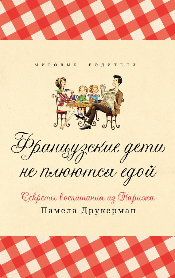 Обложка книги «Французские дети не плюются едой. Секреты воспитания из Парижа»