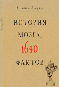 Обложка книги «История мозга. 1640 фактов»