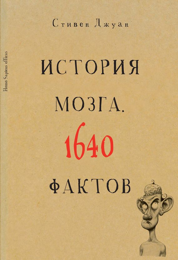 Обложка книги «История мозга. 1640 фактов»