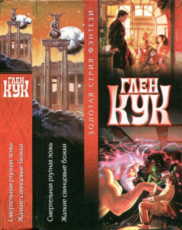 Обложка книги «Смертельная ртутная ложь. Жалкие свинцовые божки. Книги 7-8»