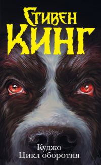 Обложка книги «Куджо. Цикл оборотня»