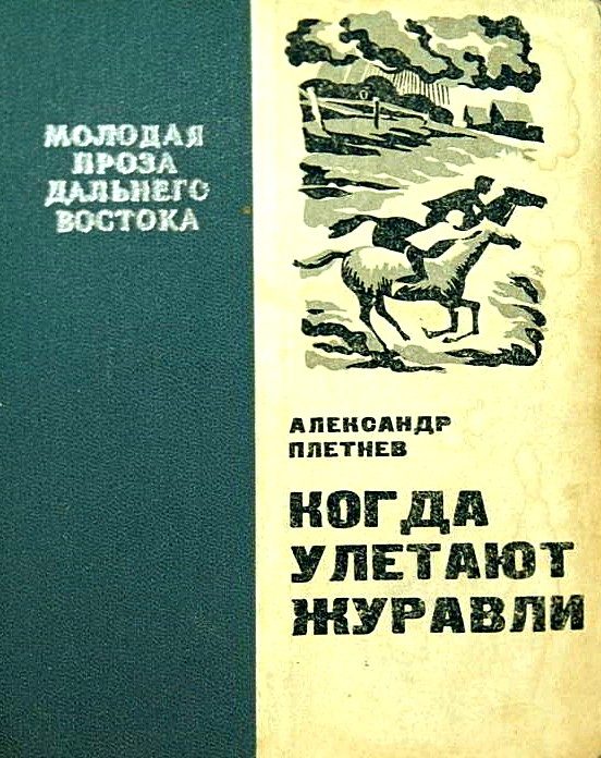 Обложка книги «Когда улетают журавли»
