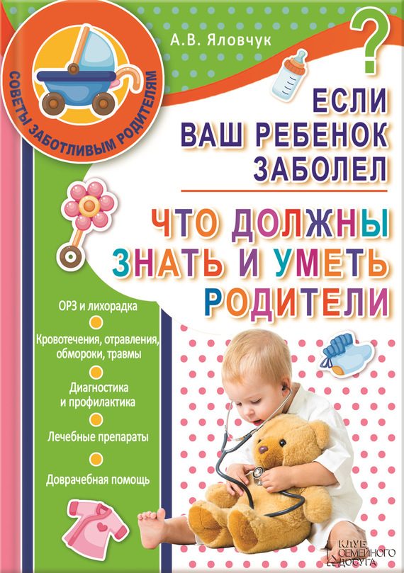 Обложка книги «Если ваш ребенок заболел. Что должны знать и уметь родители»