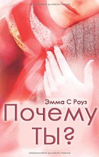 Обложка книги «Почему ты?»