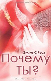 Обложка книги «Почему ты?»