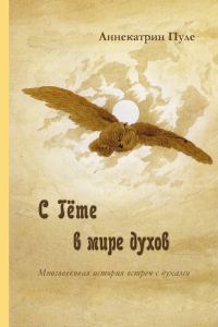 Обложка книги «С Гёте в мире духов»