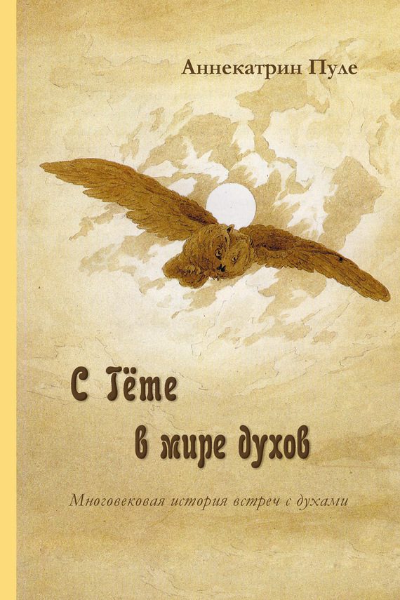 Обложка книги «С Гёте в мире духов»
