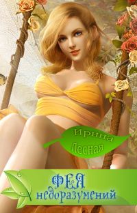 Обложка книги «Фея недоразумений»