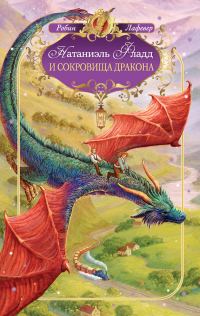 Обложка книги «Натаниэль Фладд и сокровища дракона»