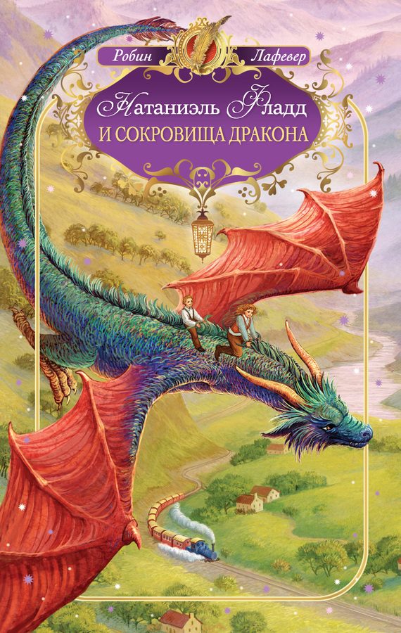 Обложка книги «Натаниэль Фладд и сокровища дракона»