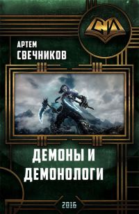 Обложка книги «Демоны и демонологи»