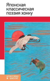 Обложка книги «Японская классическая поэзия хокку»