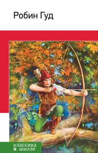 Обложка книги «Робин Гуд»