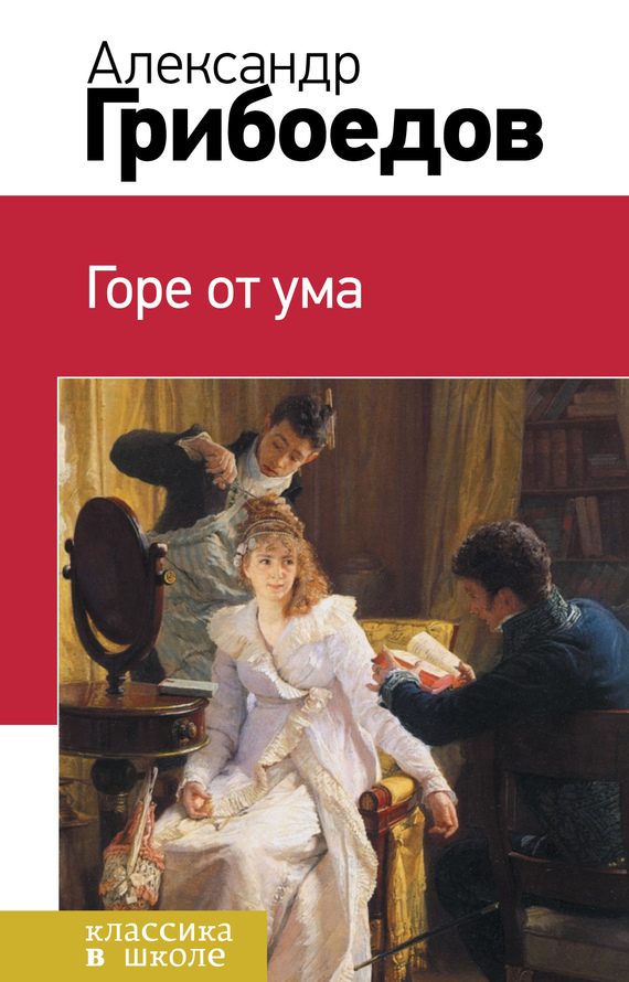 Обложка книги «Горе от ума»