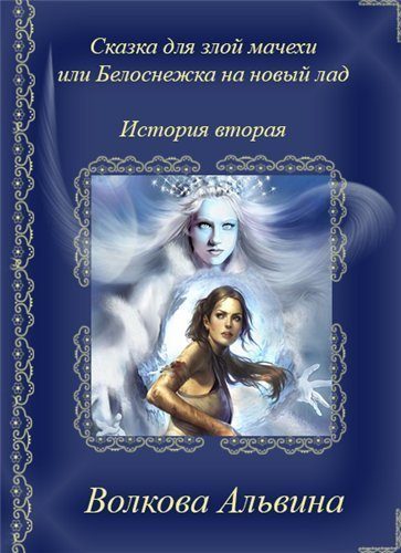 Обложка книги «Сказка для злой мачехи или в чертогах Снежной королевы (СИ)»
