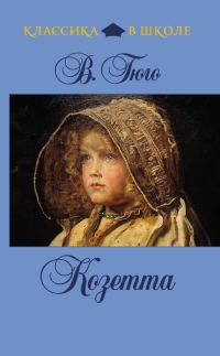 Обложка книги «Козетта»