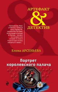 Обложка книги «Портрет королевского палача»
