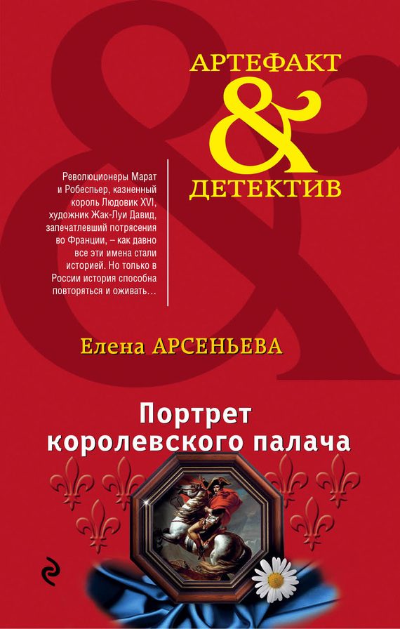 Обложка книги «Портрет королевского палача»