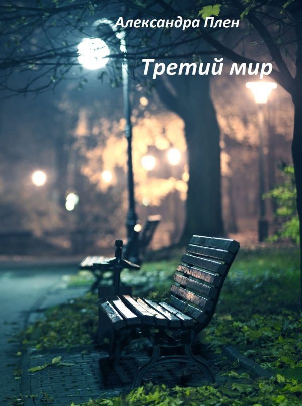 Обложка книги «Третий мир»