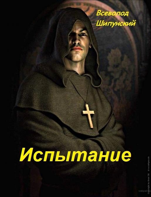 Обложка книги «Испытание (СИ)»