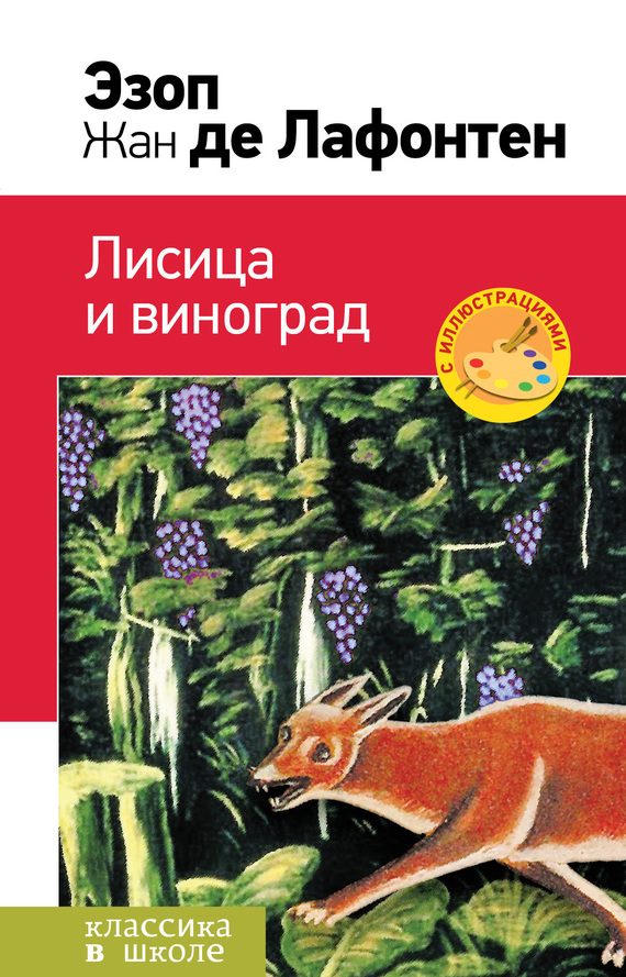 Обложка книги «Лисица и виноград»