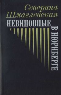 Обложка книги «Невиновные в Нюрнберге»